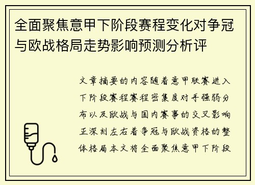 全面聚焦意甲下阶段赛程变化对争冠与欧战格局走势影响预测分析评