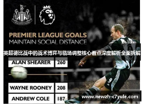 英超德比战中的战术博弈与临场调整核心看点深度解析全面拆解
