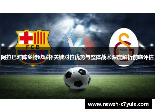 阿拉巴对阵多特欧联杯关键对位优势与整体战术深度解析前瞻评估