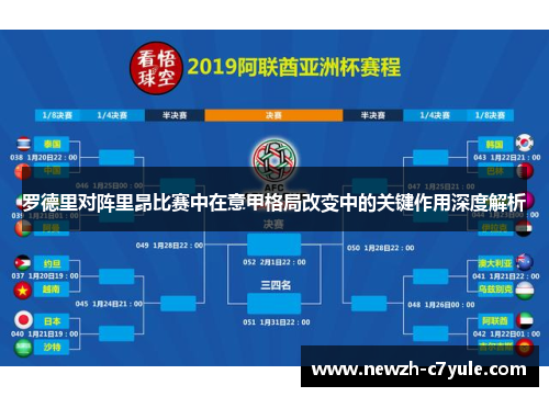 罗德里对阵里昂比赛中在意甲格局改变中的关键作用深度解析