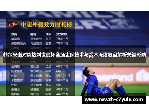 菲尔米诺对阵热刺世俱杯全场表现技术与战术深度复盘解析关键影响
