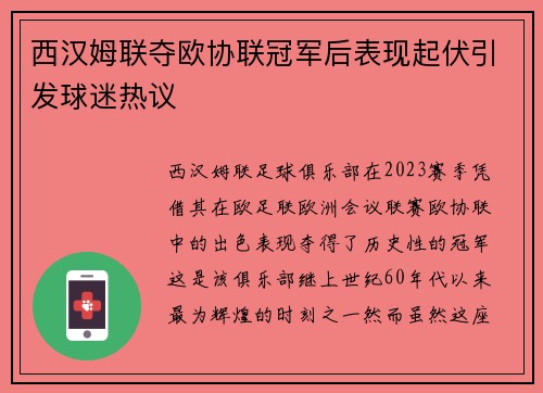 西汉姆联夺欧协联冠军后表现起伏引发球迷热议