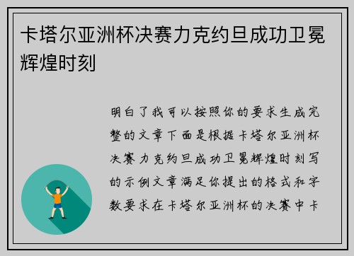 卡塔尔亚洲杯决赛力克约旦成功卫冕辉煌时刻