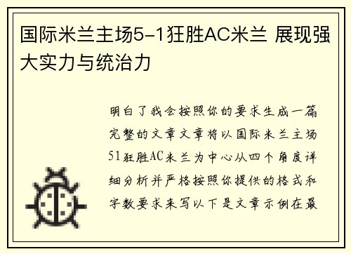 国际米兰主场5-1狂胜AC米兰 展现强大实力与统治力 国际米兰主场5-1狂胜AC米兰 展现强大实力与统治力