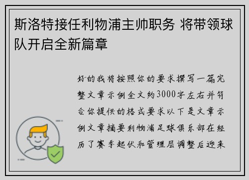 斯洛特接任利物浦主帅职务 将带领球队开启全新篇章