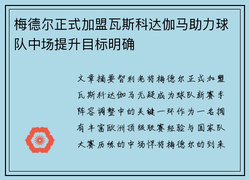 梅德尔正式加盟瓦斯科达伽马助力球队中场提升目标明确