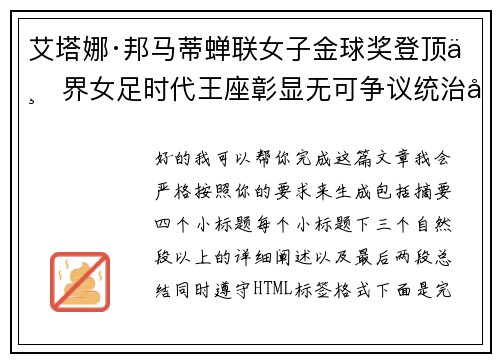 艾塔娜·邦马蒂蝉联女子金球奖登顶世界女足时代王座彰显无可争议统治力 ⚽🌟