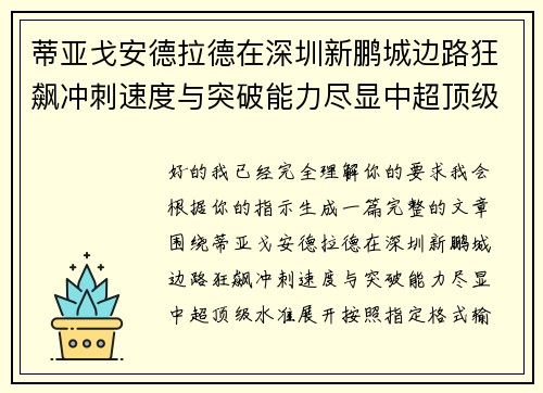 蒂亚戈安德拉德在深圳新鹏城边路狂飙冲刺速度与突破能力尽显中超顶级水准