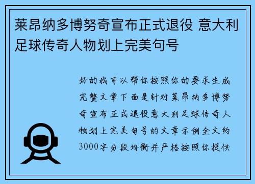 莱昂纳多博努奇宣布正式退役 意大利足球传奇人物划上完美句号