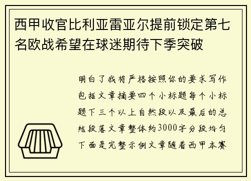 西甲收官比利亚雷亚尔提前锁定第七名欧战希望在球迷期待下季突破