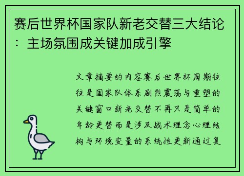 赛后世界杯国家队新老交替三大结论:主场氛围成关键加成引擎 赛后世界杯国家队新老交替三大结论:主场氛围成关键加成引擎