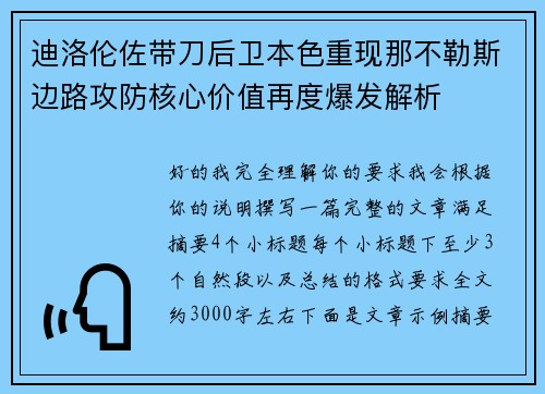 迪洛伦佐带刀后卫本色重现那不勒斯边路攻防核心价值再度爆发解析