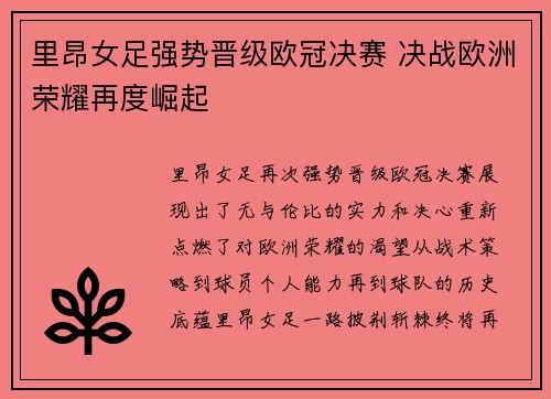 里昂女足强势晋级欧冠决赛 决战欧洲荣耀再度崛起