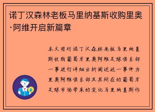 诺丁汉森林老板马里纳基斯收购里奥·阿维开启新篇章