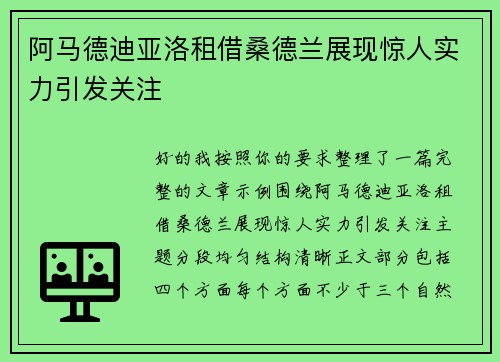 阿马德迪亚洛租借桑德兰展现惊人实力引发关注