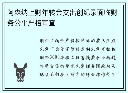 阿森纳上财年转会支出创纪录面临财务公平严格审查 阿森纳上财年转会支出创纪录面临财务公平严格审查
