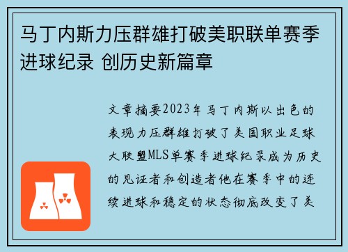 马丁内斯力压群雄打破美职联单赛季进球纪录 创历史新篇章