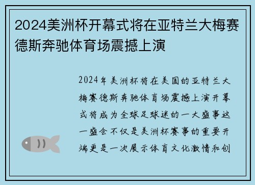 2024美洲杯开幕式将在亚特兰大梅赛德斯奔驰体育场震撼上演