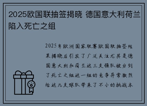 2025欧国联抽签揭晓 德国意大利荷兰陷入死亡之组