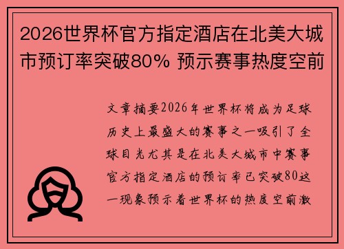 2026世界杯官方指定酒店在北美大城市预订率突破80% 预示赛事热度空前