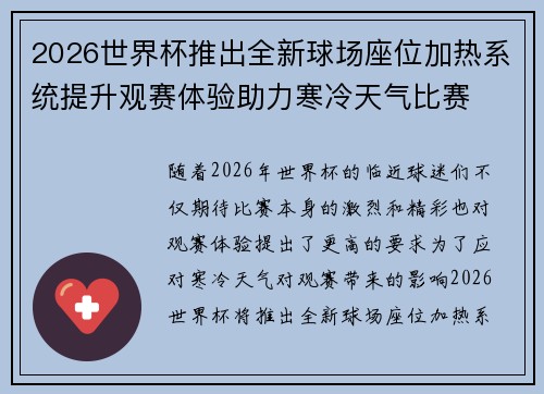 2026世界杯推出全新球场座位加热系统提升观赛体验助力寒冷天气比赛
