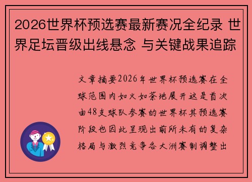 2026世界杯预选赛最新赛况全纪录 世界足坛晋级出线悬念 与关键战果追踪