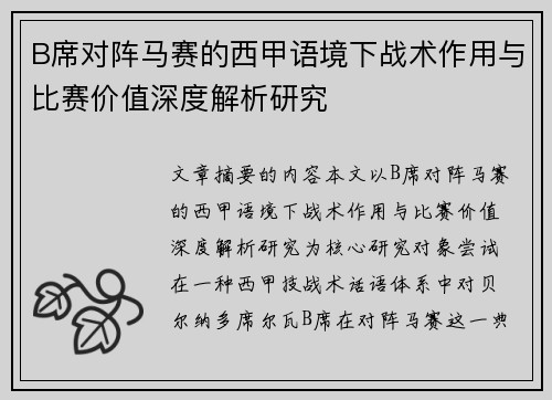 B席对阵马赛的西甲语境下战术作用与比赛价值深度解析研究