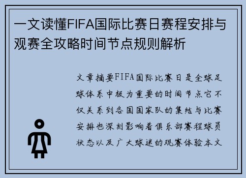 一文读懂FIFA国际比赛日赛程安排与观赛全攻略时间节点规则解析