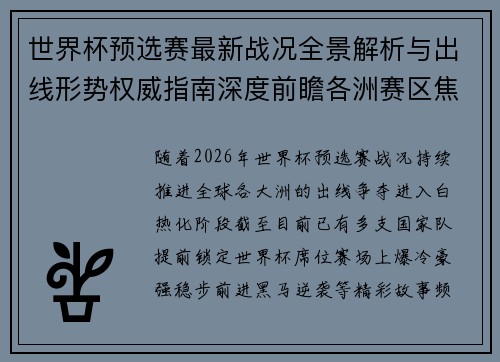 世界杯预选赛最新战况全景解析与出线形势权威指南深度前瞻各洲赛区焦点对决