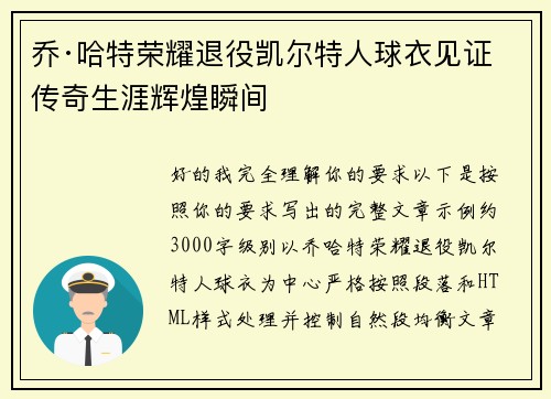乔·哈特荣耀退役凯尔特人球衣见证传奇生涯辉煌瞬间