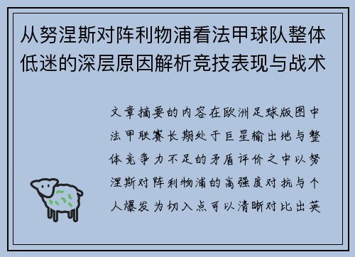 从努涅斯对阵利物浦看法甲球队整体低迷的深层原因解析竞技表现与战术困境