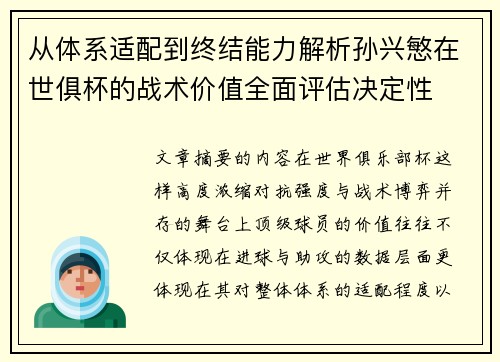 从体系适配到终结能力解析孙兴慜在世俱杯的战术价值全面评估决定性
