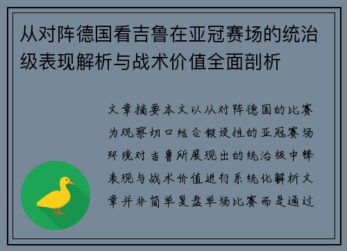 从对阵德国看吉鲁在亚冠赛场的统治级表现解析与战术价值全面剖析
