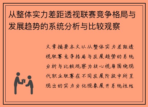 从整体实力差距透视联赛竞争格局与发展趋势的系统分析与比较观察