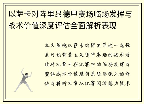 以萨卡对阵里昂德甲赛场临场发挥与战术价值深度评估全面解析表现