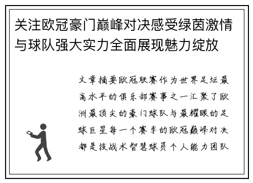 关注欧冠豪门巅峰对决感受绿茵激情与球队强大实力全面展现魅力绽放 关注欧冠豪门巅峰对决感受绿茵激情与球队强大实力全面展现魅力绽放