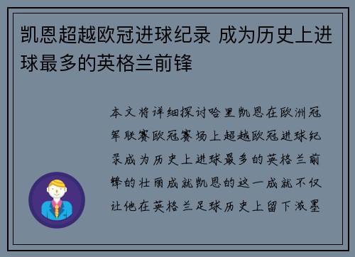 凯恩超越欧冠进球纪录 成为历史上进球最多的英格兰前锋 凯恩超越欧冠进球纪录 成为历史上进球最多的英格兰前锋