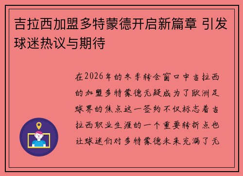 吉拉西加盟多特蒙德开启新篇章 引发球迷热议与期待