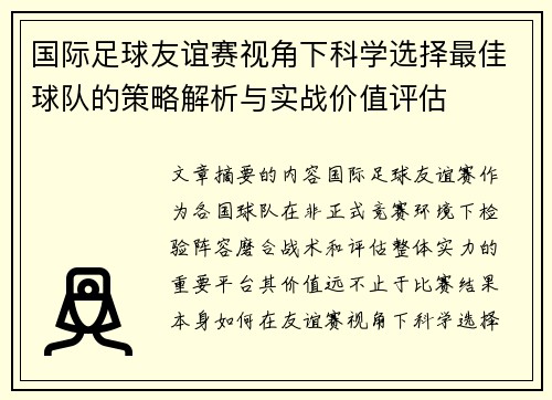 国际足球友谊赛视角下科学选择最佳球队的策略解析与实战价值评估