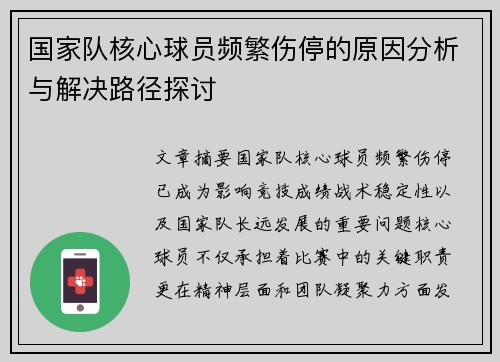 国家队核心球员频繁伤停的原因分析与解决路径探讨 国家队核心球员频繁伤停的原因分析与解决路径探讨
