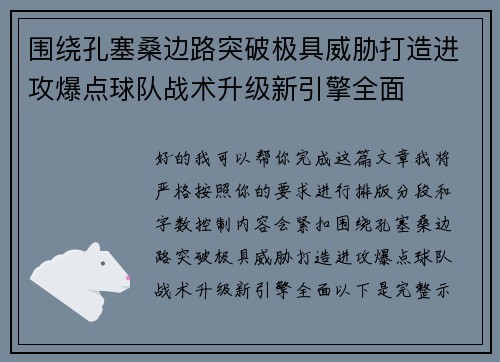 围绕孔塞桑边路突破极具威胁打造进攻爆点球队战术升级新引擎全面 围绕孔塞桑边路突破极具威胁打造进攻爆点球队战术升级新引擎全面