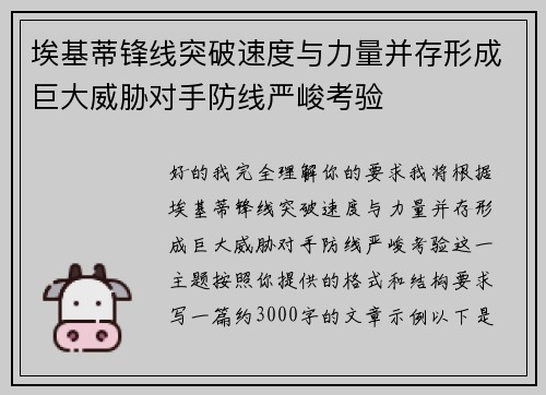 埃基蒂锋线突破速度与力量并存形成巨大威胁对手防线严峻考验