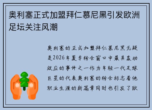 奥利塞正式加盟拜仁慕尼黑引发欧洲足坛关注风潮