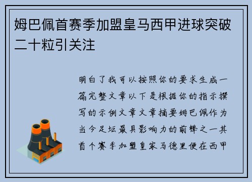 姆巴佩首赛季加盟皇马西甲进球突破二十粒引关注