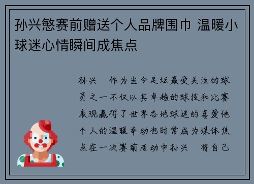 孙兴慜赛前赠送个人品牌围巾 温暖小球迷心情瞬间成焦点 孙兴慜赛前赠送个人品牌围巾 温暖小球迷心情瞬间成焦点