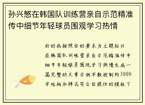 孙兴慜在韩国队训练营亲自示范精准传中细节年轻球员围观学习热情