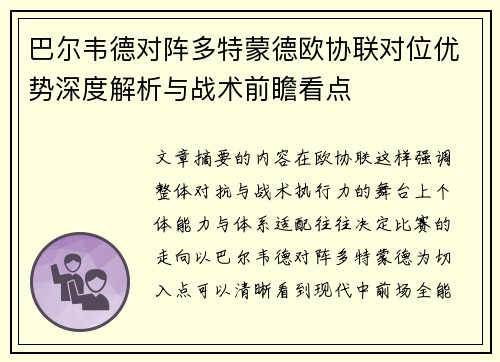 巴尔韦德对阵多特蒙德欧协联对位优势深度解析与战术前瞻看点