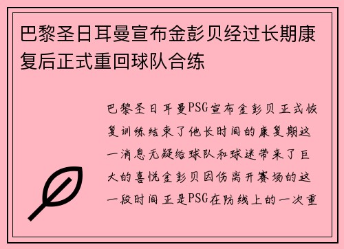 巴黎圣日耳曼宣布金彭贝经过长期康复后正式重回球队合练 巴黎圣日耳曼宣布金彭贝经过长期康复后正式重回球队合练