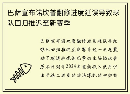 巴萨宣布诺坎普翻修进度延误导致球队回归推迟至新赛季