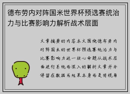 德布劳内对阵国米世界杯预选赛统治力与比赛影响力解析战术层面 德布劳内对阵国米世界杯预选赛统治力与比赛影响力解析战术层面